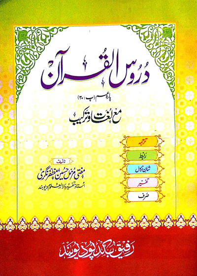 Duroos al-Quran-دروس القرآن پارہ عم-مفتی مزمل حسین مظفر نگری