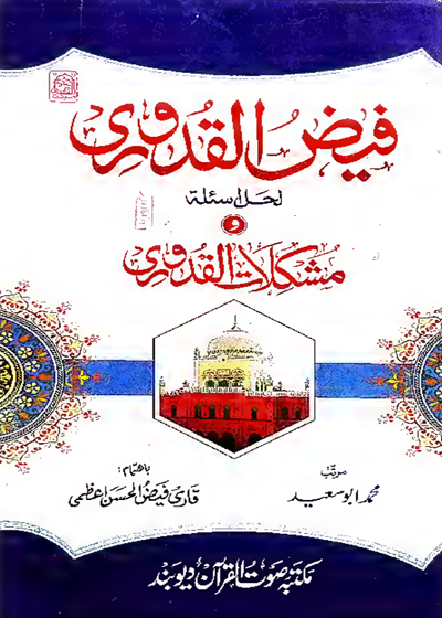 Faiz al-Qaduri فیض القدوری لحل اسئلۃ ومشکلات القدوری-محمد ابو سعید