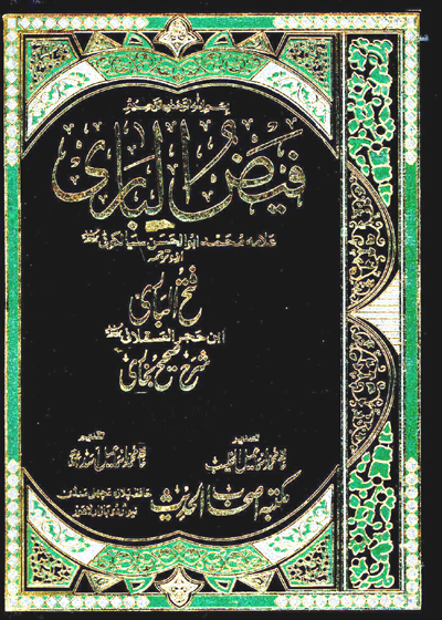Faiz ul-Bari-فیض الباری-علامہ محمد ابوالحسن سیالکوٹی