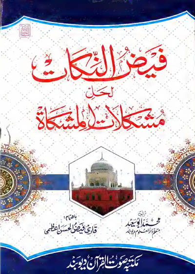 Faiz un-Nukat فیض النکات لحل مشکلات المشکاة-محمد ابو سعید