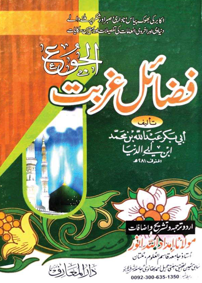 Fazail e-Ghurbat فضائل غربت اردو ترجمہ کتاب الجوع ابن ابی الدنیا-مولانا امداد اللہ انور