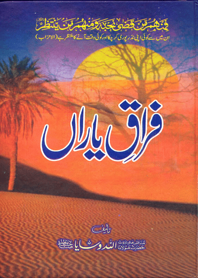 Firak e-Yaran-فراق یاراں-مولانا اللہ وسایا