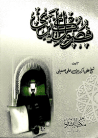 فصول اکبری-شیخ علی اکبر بن علی حسینی
