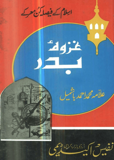 غزوہ بدر-علامہ محمد احمد باشمیل