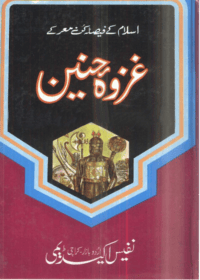 غزوہ حنین-علامہ محمد احمد باشمیل