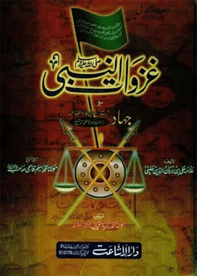 غزوات النبی-علامہ علی بن برہان الدین حلبی-مولانا محمد اسلم