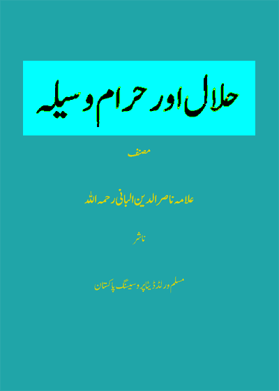 Halal Aur Haram Waseela حلال اور حرام وسیلہ-علامہ ناصر الدین البانی