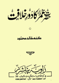 حضرت عمرؓ کا دورِ خلافت-علامہ خالد محمود