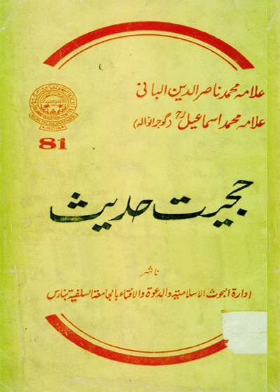 Hujjiat e-Hadees حجیت حدیث-علامہ محمد اسماعیل سلفی