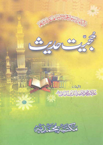 Hujjiat e-Hadees حجیت حدیث-البانی-مولانا عبد الوہاب حجازی