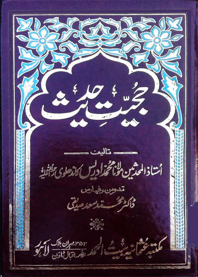 Hujjat e-Hadees حجیت حدیث-مولانا محمد ادریس کاندھلوی