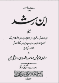 ابن رشد سوانح علم کلام اور فلسفہ-مولوی محمد یونس انصاری