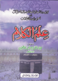 علم الكلام-مولانا محمد ادریس کاندھلوی