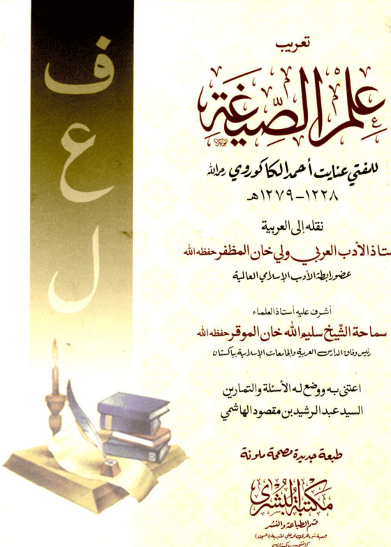 Ilm al-Segha علم الصیغہ-مفتي عنايت أحمد الكاكوروي