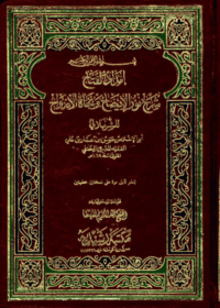 إمداد الفتاح شرح نور الإيضاح ونجاة الأرواح-أبو الإخلاص حسن بن عمار الشرنبلالي