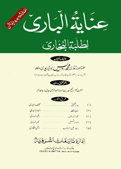 Inayat ul-Bari عناية الباري لطلبة البخاري-مولانا قاری محمد ادریس ہوشیار پوری
