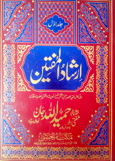 ارشاد المفتین-مولانا مفتی حبیب اللہ جان