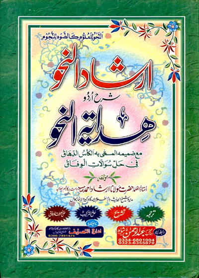 Irshad al-Nahw ارشاد النحو شرح اردو ھدایۃ النحو-مولانا ارشاد احمد
