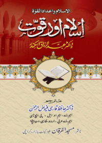 اسلام اور قوت-ڈاکٹر عبد الرزاق اسکندر