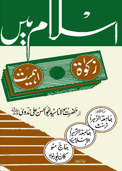 Islam Main Zakat Ke Ahmiat-اسلام میں زکوٰۃ اہمیت-مولانا سید ابوالحسن علی ندوی