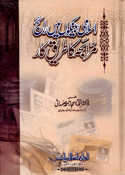 Islami Bankon Main Raij Muraija-اسلامی بینکوں میں رائج مرابحہ کا طریقہ کار-ڈاکٹر مولانا اعجاز احمد صمدانی