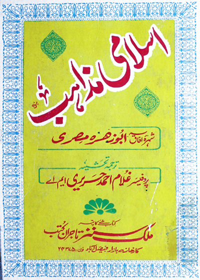 Islami Mazahib-اسلامی مذاہب-پروفیسر غلام احمد حریری