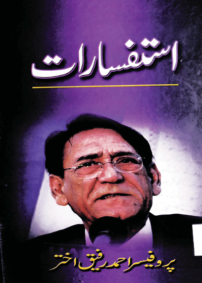 Istafsarat-استفسارات-پروفیسر احمد رفیق اختر
