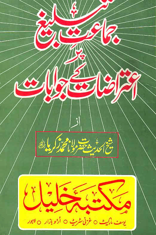 Jamat e-Tableegh Par Aitrazat Kay Jawabat جماعت تبلیغ پر اعتراضات کے جوابات-مولانا محمد زکریا