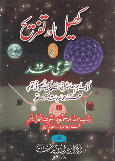Khail Aur Tafreeh Ke Sharee Hudood-کھیل اور تفریح کی شرعی حدود-مولانا محمود اشرف عثمانی