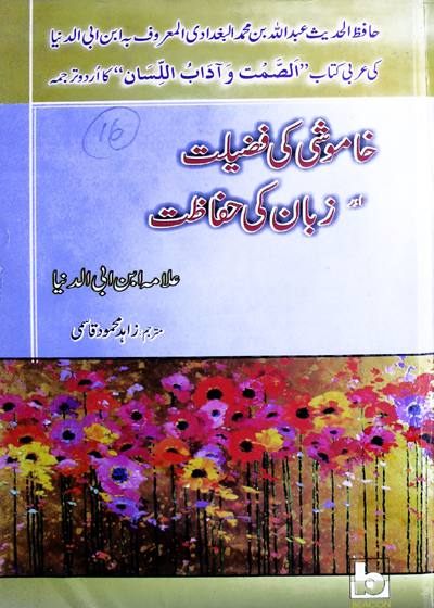 خاموشی کی فضیلت اور زبان کی حفاظت-زاہد محمود قاسمی