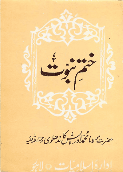 Khatam e-Nubuwat-ختم نبوت-مولانا محمد ادریس کاندھلوی