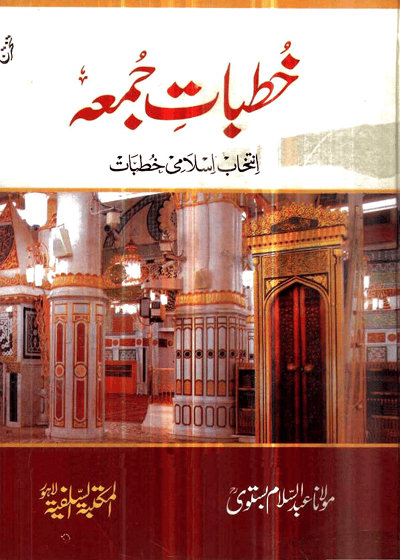 Khuitbaat e-Jumma-خطبات جمعہ انتخاب اسلامی خطبات-مولانا عبد السلام بستوی