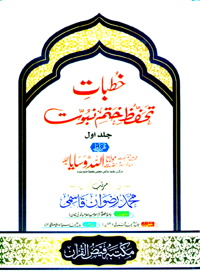 Khutbat Tahaffuz e-Khatam e-Nubuwat خطبات تحفظ ختم نبوت-محمد رضوان قاسمی