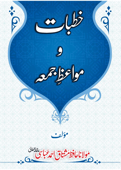 Khutbat wa-Mawaiz e-Jumma-خطبات و مواعظ جمعہ-مولانا حافظ مشتاق احمد عباسی