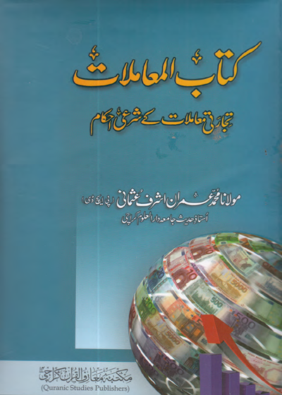 Kitab al-Moamalat کتاب المعاملات-مولانا محمد عمران اشرف عثمانی
