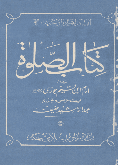 Kitab al-Salat کتاب الصلاة ابن قیم الجوزی-عبد الرشید حنیف