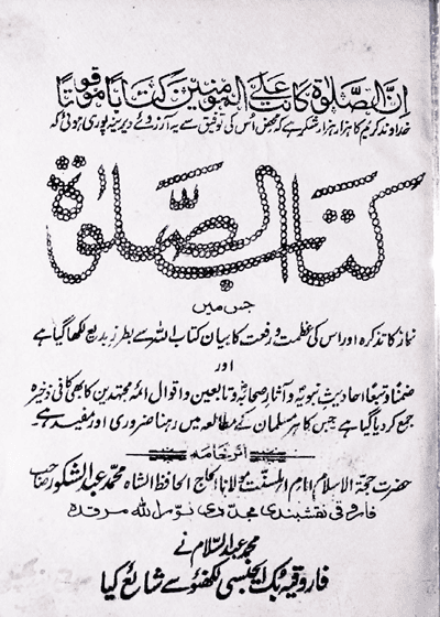 كتاب الصلوة-مولانا محمد عبد الشکور فاروقی