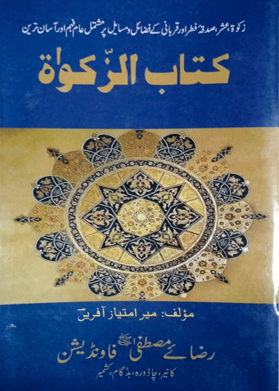 Kitab al-Zakat-کتاب الزکوۃ-میر امتیاز آفریں