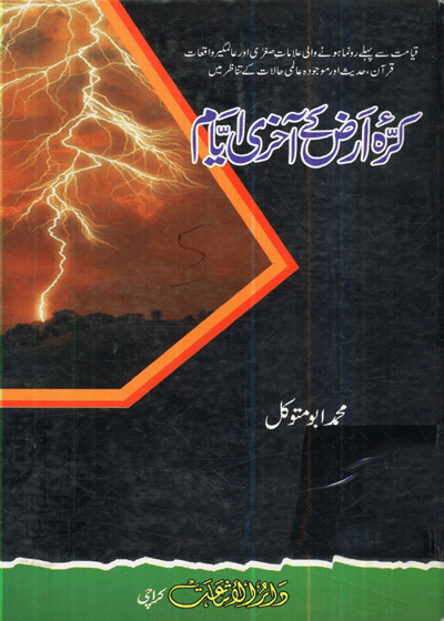 Kurrah e-Arz Kay Akhri Ayam کرۂ ارض کے آخری ایام-محمد ابو متوکل