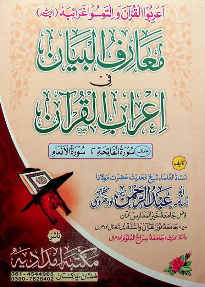 معارف البیان فی إعراب القرآن-مولانا أبو اسامہ عبد الرحمن حبیب اللہ لدھیانوی