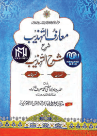 معارف التهذیب شرح شرح التهذیب-مولانا مفتی محمد معروف