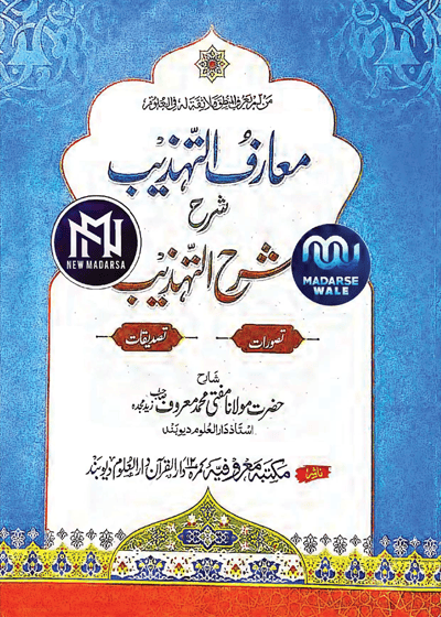 Maarif ul-Tehzeeb-معارف التهذیب شرح شرح التهذیب-مولانا مفتی محمد معروف