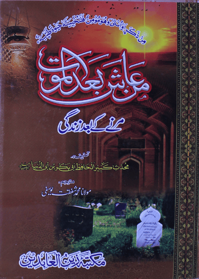 Man Asha Baad al-Mout-من عاش بعد الموت-ابو بکر بن ابی الدنیا -مولانا محمد شفقت یوسفی