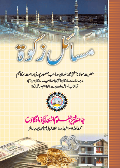 Masail e-Zakat مسائلِ زکوٰۃ-مولانا مفتی محمد سلمان منصور پوری