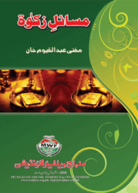 مسائل زکوٰة-مفتی عبد القيوم خان