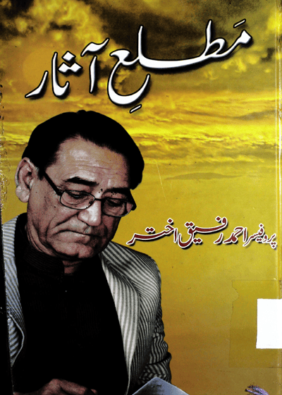 Matla e-Asaar-مطلعِ آثار-پروفیسر احمد رفیق اختر