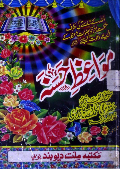 Mawaiz e-Hasna-مواعظ حسنہ-مولانا محمد ادریس کاندھلوی