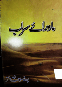 ماورائے سراب-پروفیسر احمد رفیق اختر-کلثوم اسماعیل
