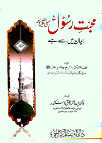 محبت رسول صلى الله عليه وسلم ایمان میں سے ہے-ڈاکٹر عبد الرزاق اسکندر