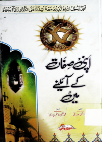 محمد ﷺ اپنی صفات کے آئینے میں-اعجاز الحق صدیقی